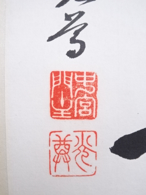 道具 ] - 道具 中宮寺門主日野西光尊筆 「唯仏是真」 肉筆紙本